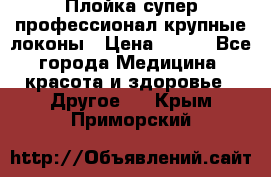 Плойка супер профессионал крупные локоны › Цена ­ 500 - Все города Медицина, красота и здоровье » Другое   . Крым,Приморский